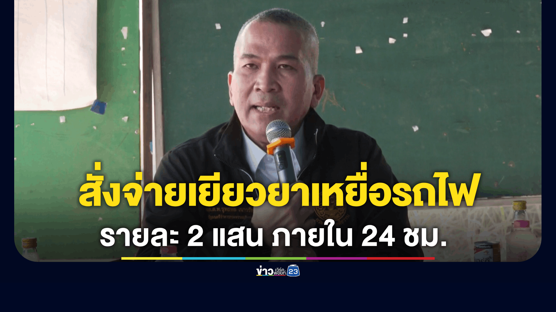 รมว.ยุติธรรม สั่งจ่ายเงินเยียวยาเหยื่อรถไฟมรณะ รายละ 2 แสน ภายใน 24 ชม.