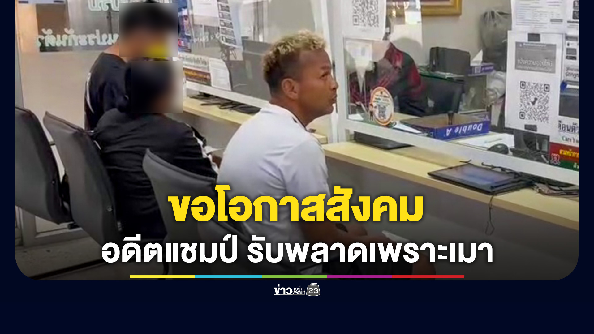 'อำนาจ รื่นเริง' อ้อนขอโอกาสสังคม รับผิดพลาดเพราะเมา