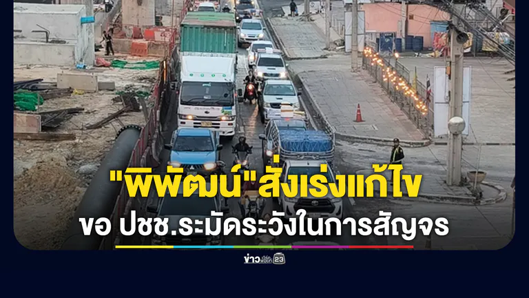 "พิพัฒน์"สั่งเร่งแก้ไขด่วน เหตุถนนพระราม 2 ทรุด ขอ ปชช.ใช้ความระมัดระวังในการสัญจร