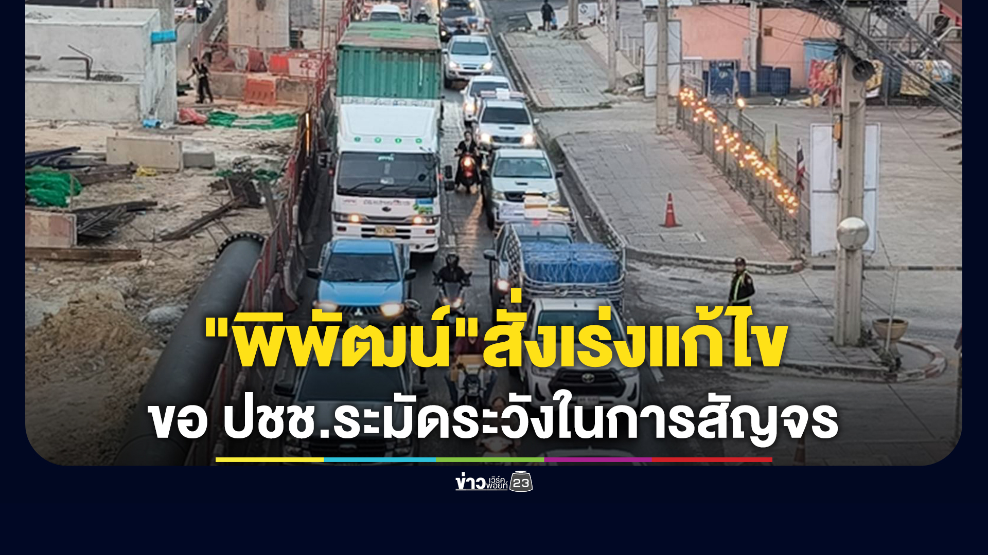 "พิพัฒน์"สั่งเร่งแก้ไขด่วน เหตุถนนพระราม 2 ทรุด ขอ ปชช.ใช้ความระมัดระวังในการสัญจร
