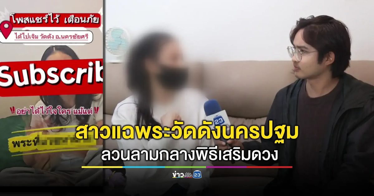 ฉาววงการผ้าเหลือง! สาววัย 34 ปี แฉพระวัดดังนครชัยศรี ลวนลามระหว่างทำพิธีเสริมดวง