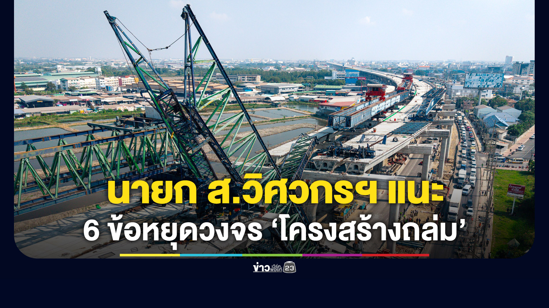 นายก ส.วิศวกรโครงสร้างแนะ 6 ข้อ หยุดวงจรโครงสร้างถล่ม
