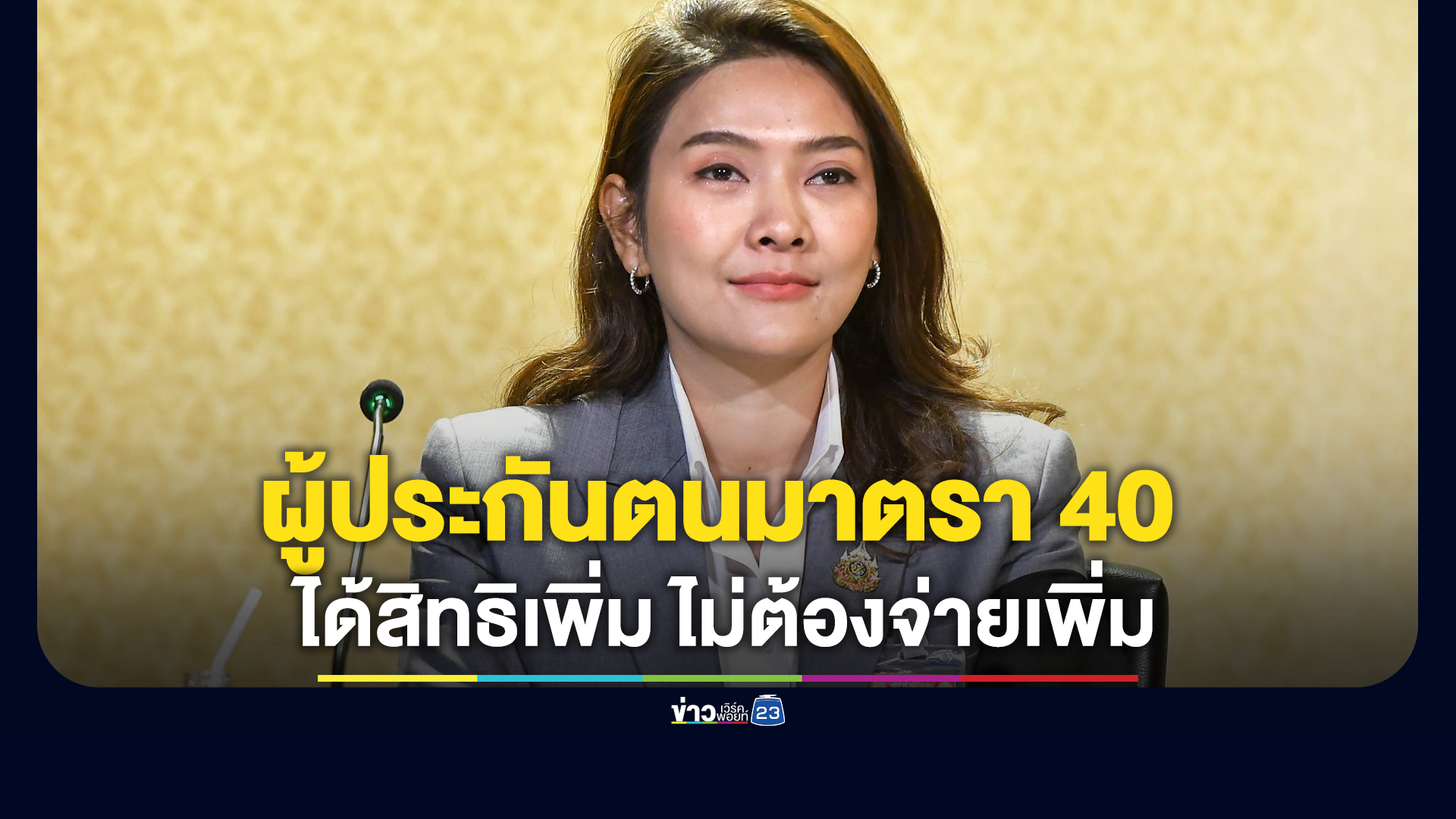 เช็กเลย! รัฐบาลเผยผู้ประกันตนมาตรา 40 มากกว่า 500,000 คน ได้รับสิทธิประโยชน์เพิ่มขึ้น