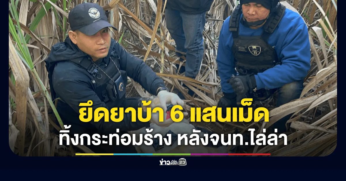 กกล.สุรศักดิ์มนตรี สกัดกั้นตรวจยึดยาบ้าล็อตใหญ่ 6 แสนเม็ด และรถยนต์ จำนวน 1 คัน
