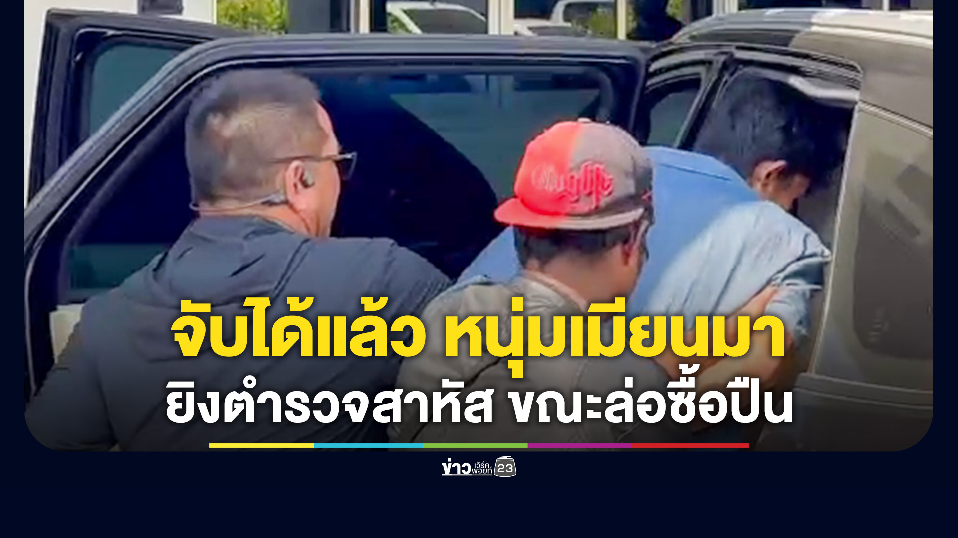 จับแล้ว เมียนมามือยิงตำรวจแม่สอด เป็นอดีตทหาร PDF