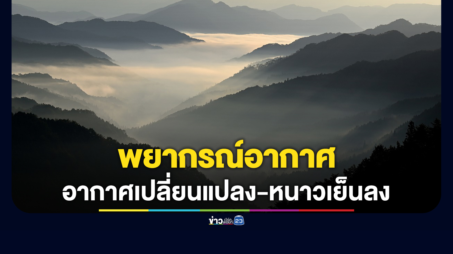 อุตุฯ เตือนสภาพอากาศเปลี่ยนแปลง - หนาวเย็นลง