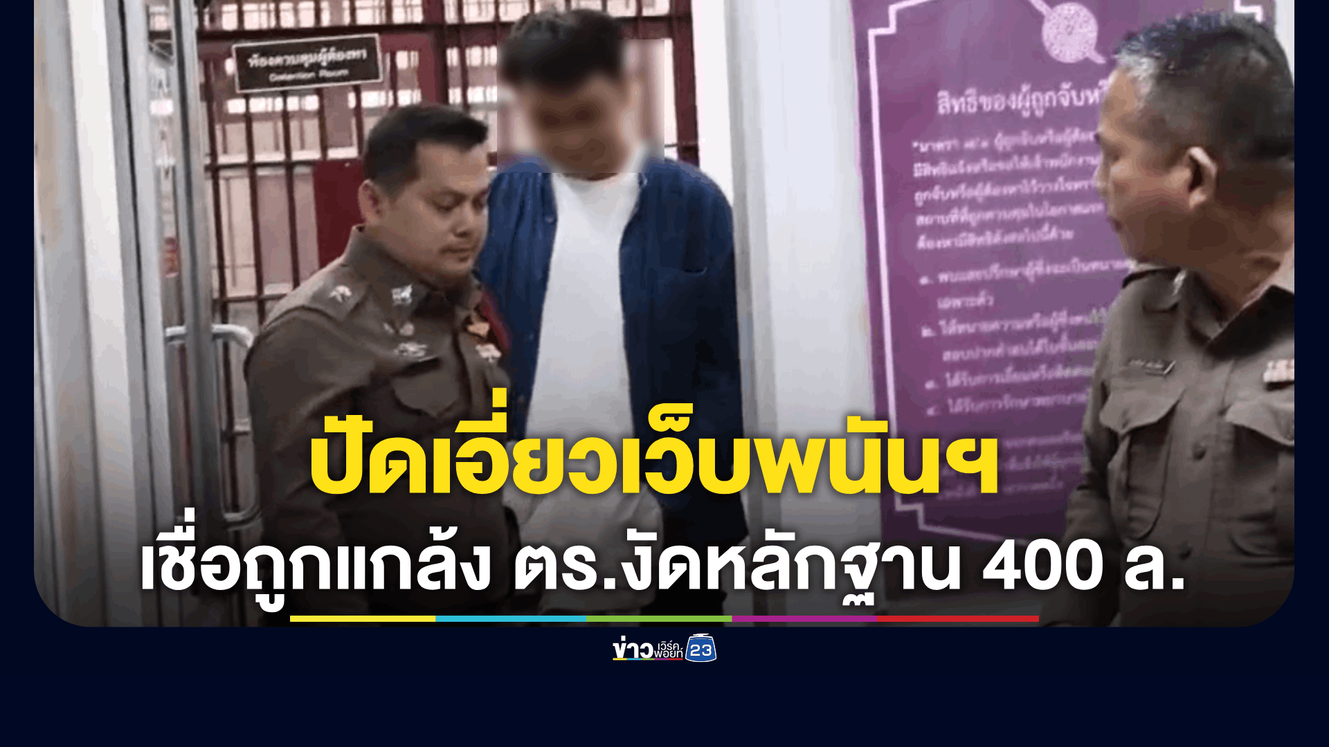 ผู้สมัคร สส.พรรคประชาชน ปัดเอี่ยวเว็บพนันฯ พยักหน้ารับ ถูกกลั่นแกล้งทางการเมือง