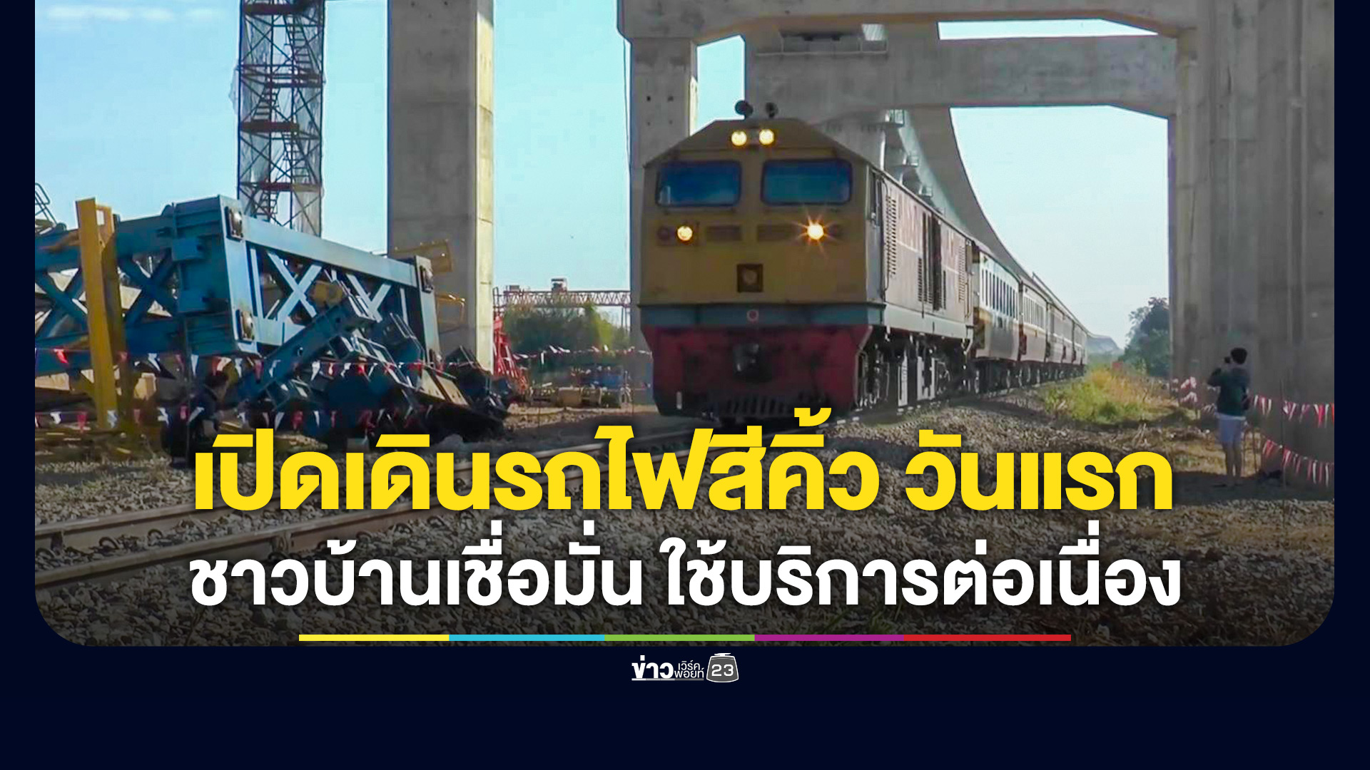 รฟท.เปิดเดินรถไฟสายอีสาน 'จุดสีคิ้ว' วันแรก หลังซ่อมรางเปลี่ยนเหล็กใหม่ 20 เมตร