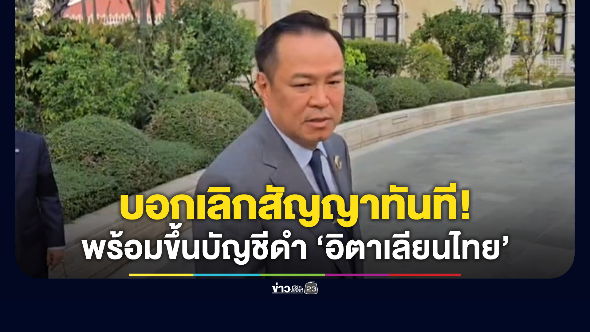 “อนุทิน” สั่งบอกเลิกสัญญา 2 โครงการ พร้องขึ้นบัญชีดำ “อิตาเลียนไทย”