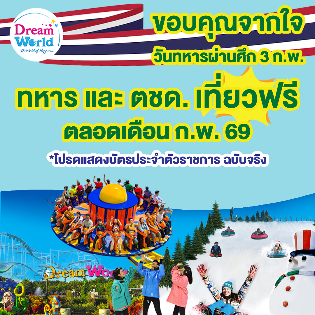 ทหาร-ตำรวจ เที่ยวดรีมเวิลด์ฟรี! ตลอดกุมภาพันธ์’69