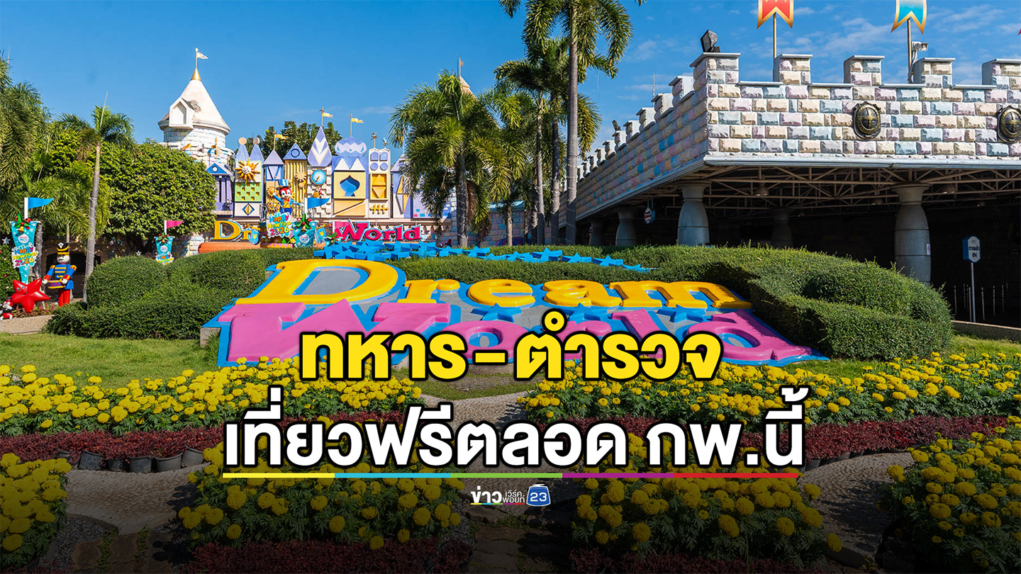 ทหาร-ตำรวจ เที่ยวดรีมเวิลด์ฟรี! ตลอดกุมภาพันธ์’69