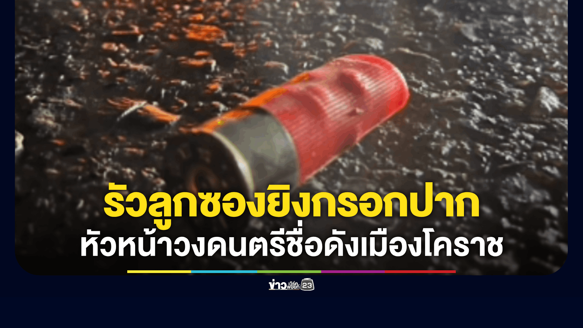 คนร้ายยิงกรอกปากหัวหน้าวงดนตรีชื่อดังเมืองโคราชดับกลางถนน