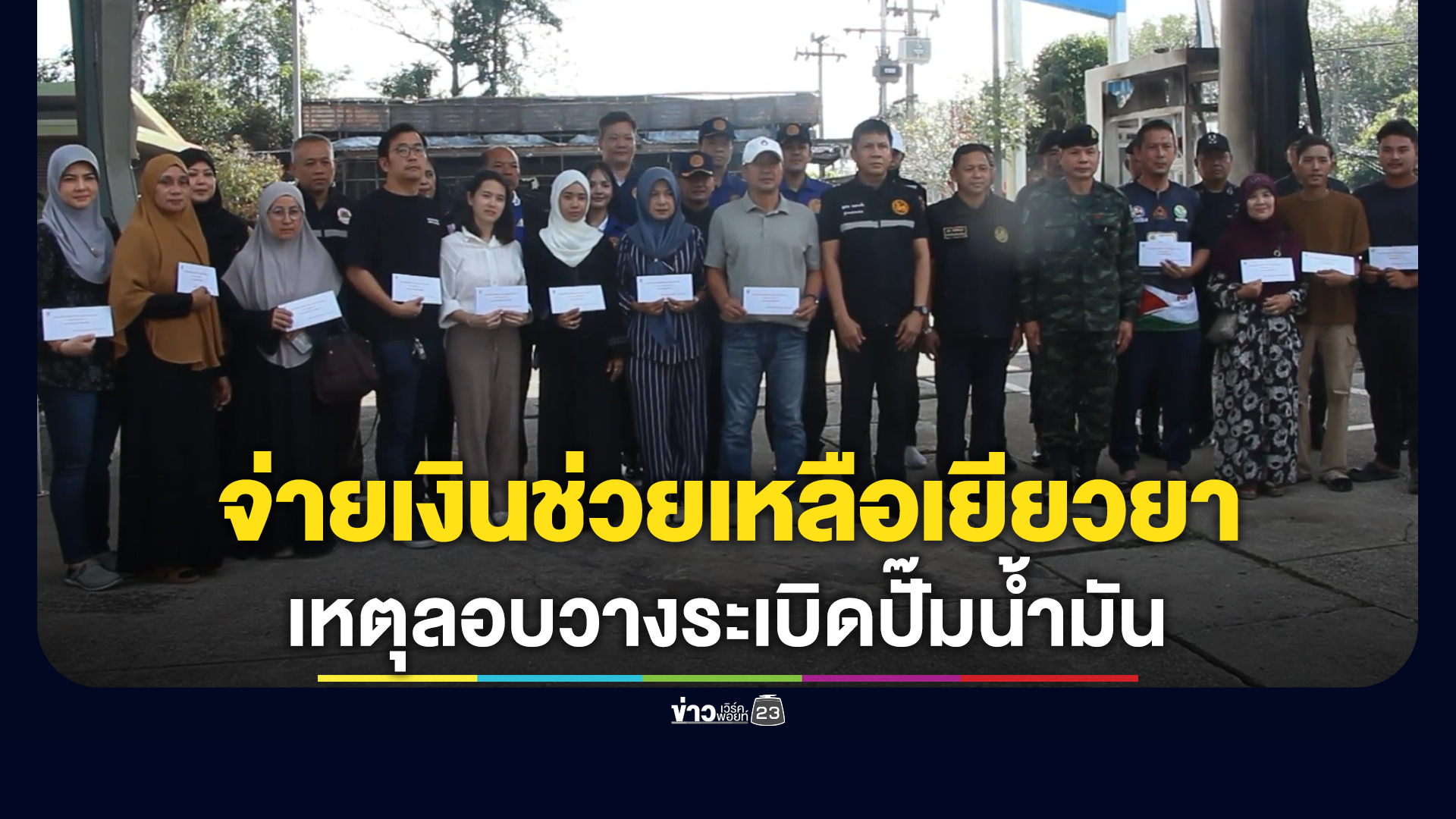 จ่ายเงินช่วยเหลือเยียวยาเหตุวางระเบิดปั๊มน้ำมัน 5 แห่งนราธิวาส