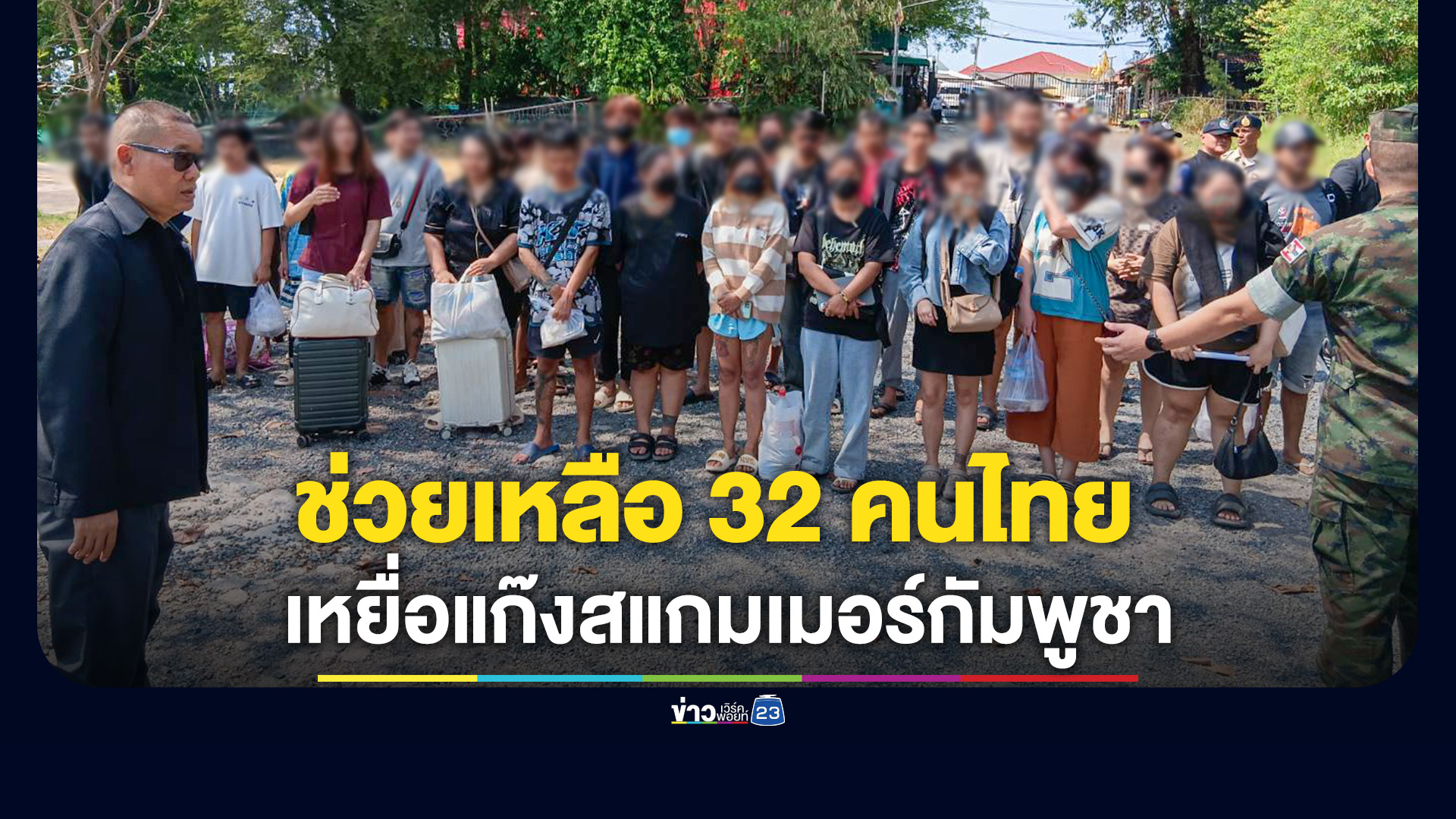รับตัว 32 คนไทย เหยื่อแก๊งสแกมเมอร์กัมพูชา เผยทำยอดไม่ได้ถูกทุบตี-ขู่ขายอวัยวะ