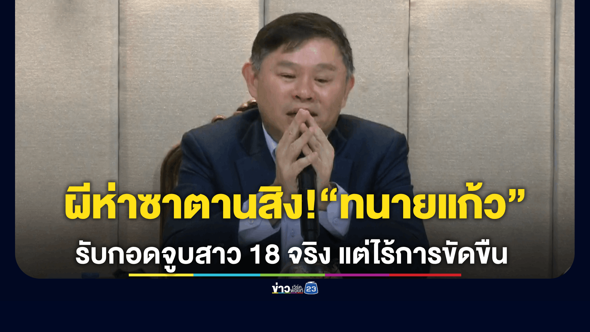ผีห่าซาตานสิง! “ทนายแก้ว” รับกอดจูบสาว 18 จริง แต่ไร้การขัดขืน ลั่นคิดน้อย เสียใจจริงๆ