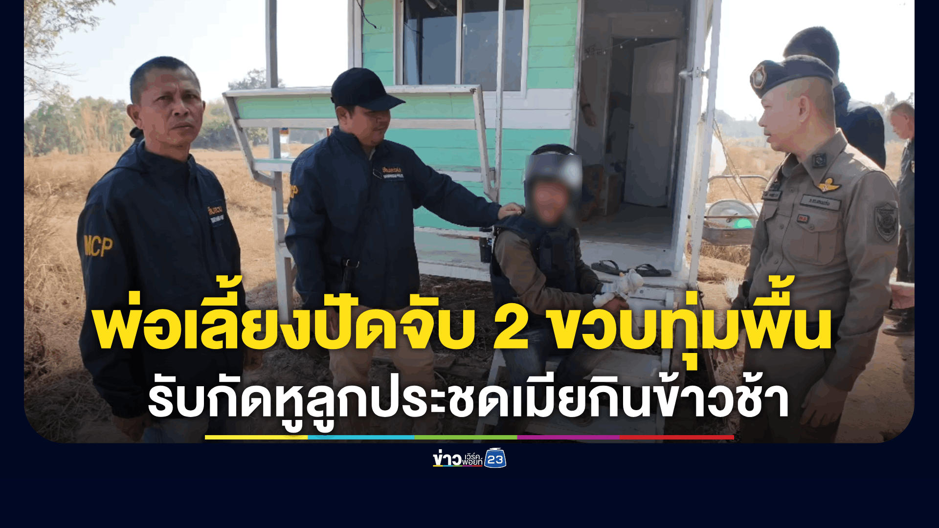 คืบหน้าเหตุสะเทือนใจ พ่อเลี้ยงจับลูกเลี้ยง 2 ขวบทุ่มพื้นสาหัส ตำรวจคุมตัวทำแผน ปฏิเสธไม่ได้จับลูกทุ่มพื้น แค่โยนให้เมียรับ