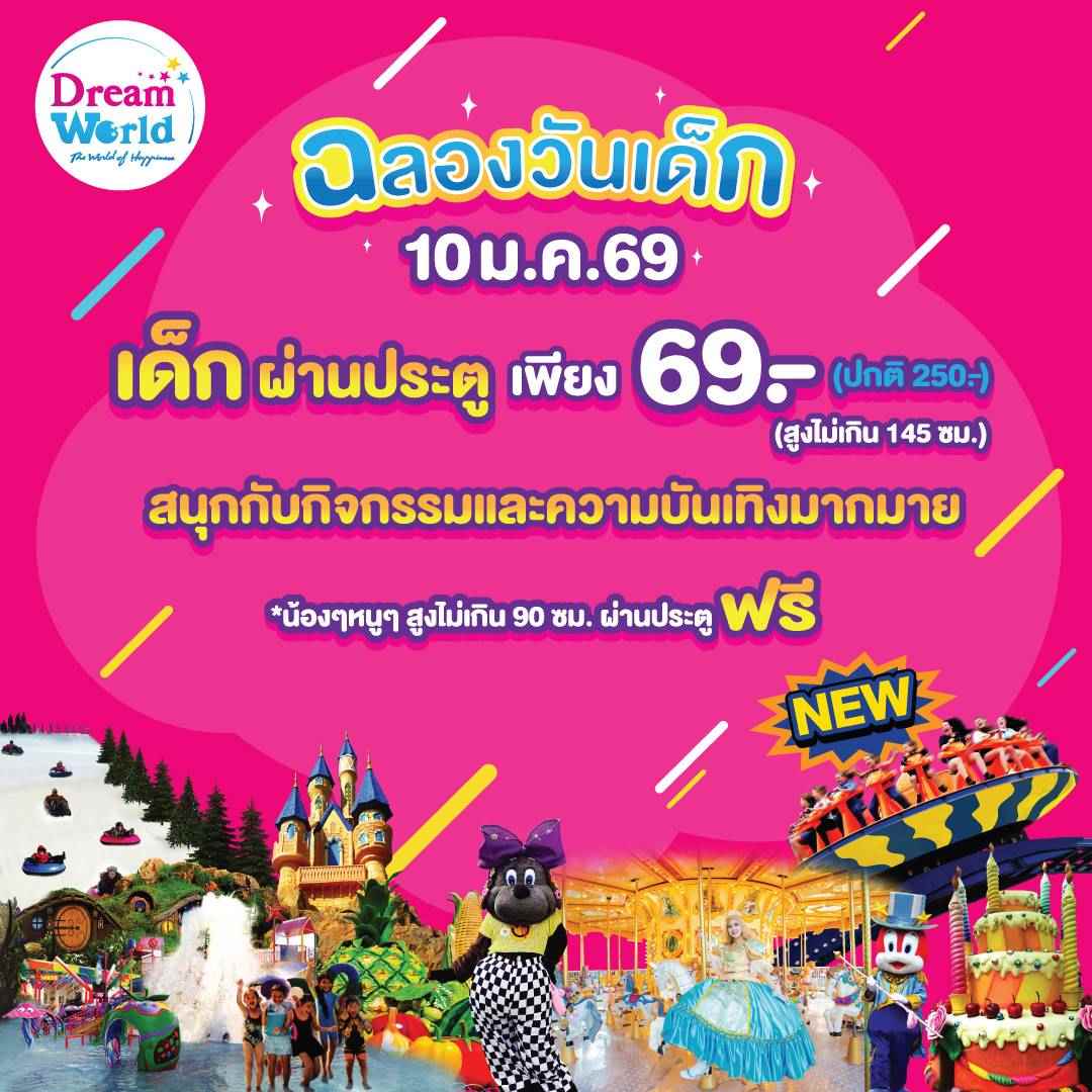 วันเด็กแห่งชาติ เด็กเที่ยวดรีมเวิลด์ เพียง 69 บาท