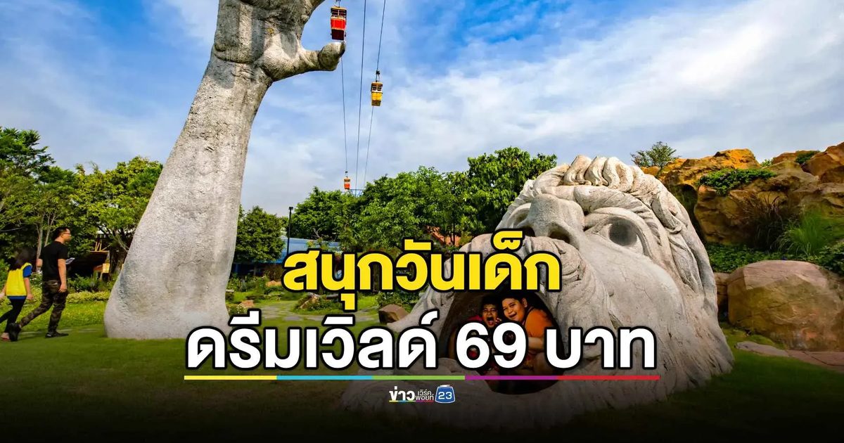 วันเด็กแห่งชาติ เด็กเที่ยวดรีมเวิลด์ เพียง 69 บาท