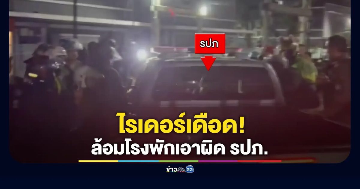 ไรเดอร์กว่า 100 คนฮือล้อมโรงพักปทุมวัน หลัง รปภ.ทำร้ายไรเดอร์สาวจนสลบ