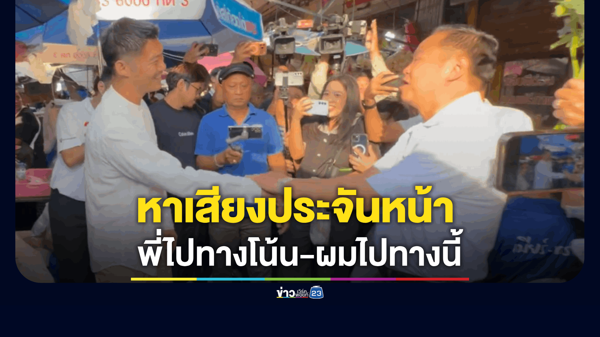 ตลาดแตก! “อนุทิน-ธนาธร” หาเสียงประจันหน้า จับมือชื่นมื่น