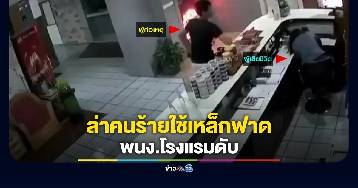 ศาลออกหมายจับคนร้ายสุดเหี้ยม กระหน่ำตีหญิงพนักงานโรงแรมเสียชีวิต
