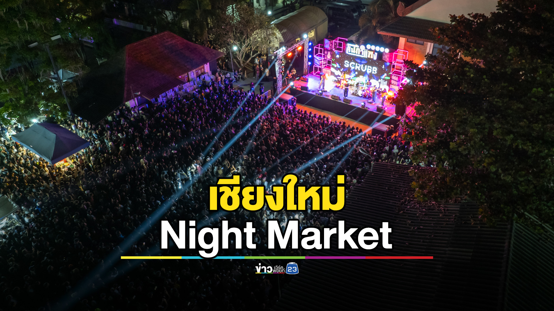 เชียงใหม่ Night Market เนรมิตถนนคนเดิน “สันกำแพง” ด้วย Light Installation - Mapping สุดอลังการ