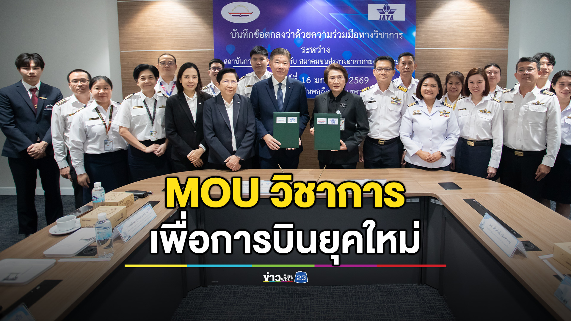 สบพ. จับมือ IATA ลงนามความร่วมมือ เสริมขีดความสามารถด้านการฝึกอบรมบุคลากรการบินตามมาตรฐานสากล รองรับอุตสาหกรรมการบินยุคใหม่