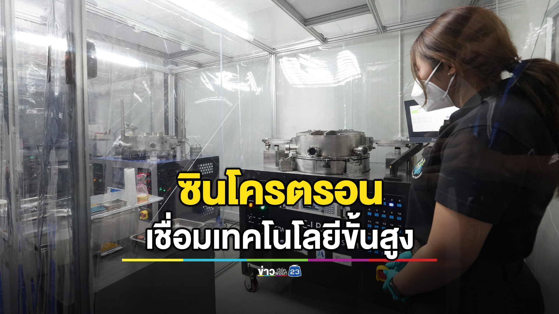 เปิดโลกซินโครตรอน เชื่อมเครือข่ายเทคโนโลยีขั้นสูง