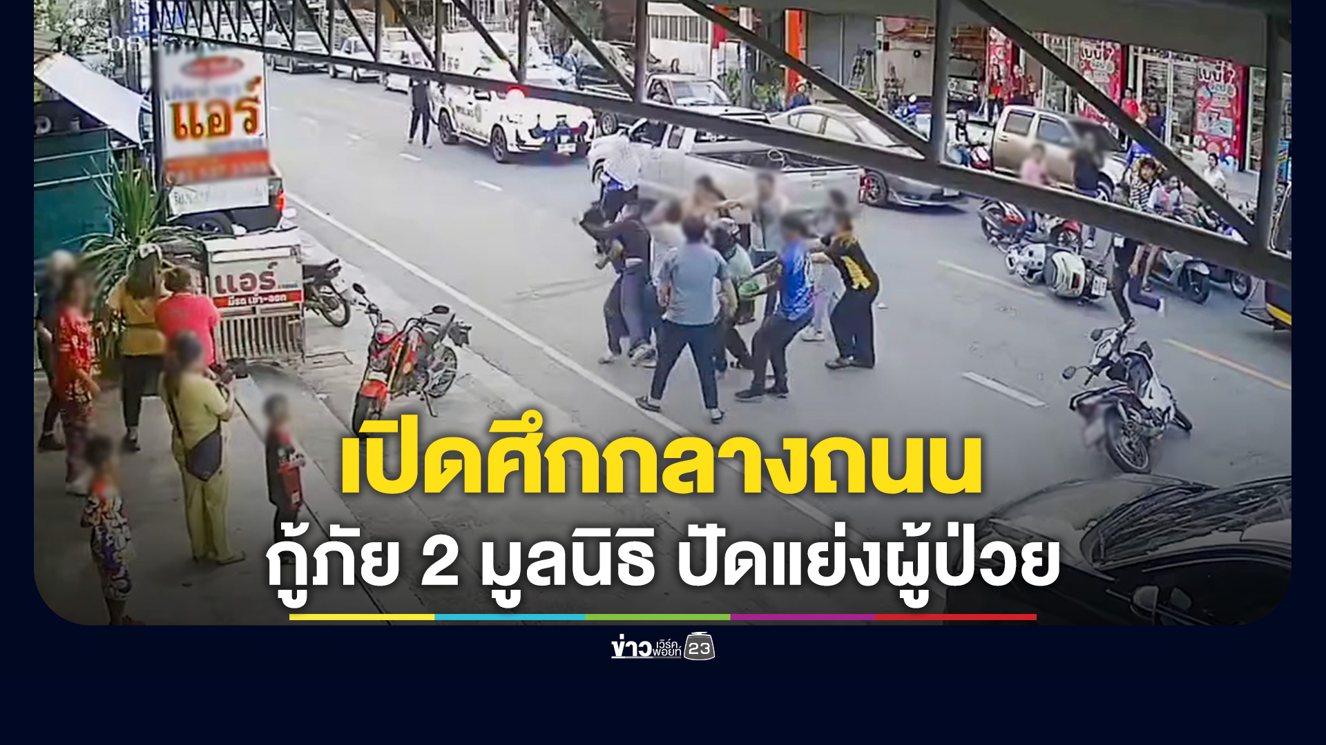 กู้ภัย 2 มูลนิธิเปิดศึกตีกันแย่งคนเจ็บ รุมต่อยปากแตก