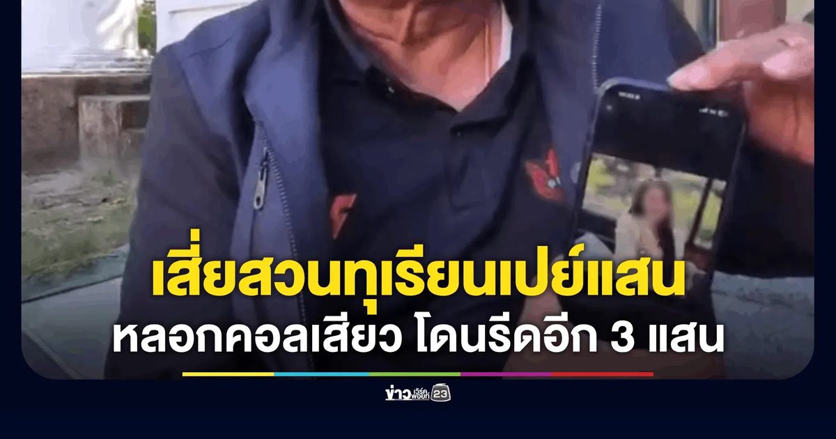 เสี่ยสวนทุเรียนถูกสาวหลอกให้รัก เปย์เป็นแสน วิดีโอคอลลวกเส้นก๋วยเตี๋ยว ก่อนโดนแบล็กเมล เรียก 3 แสน