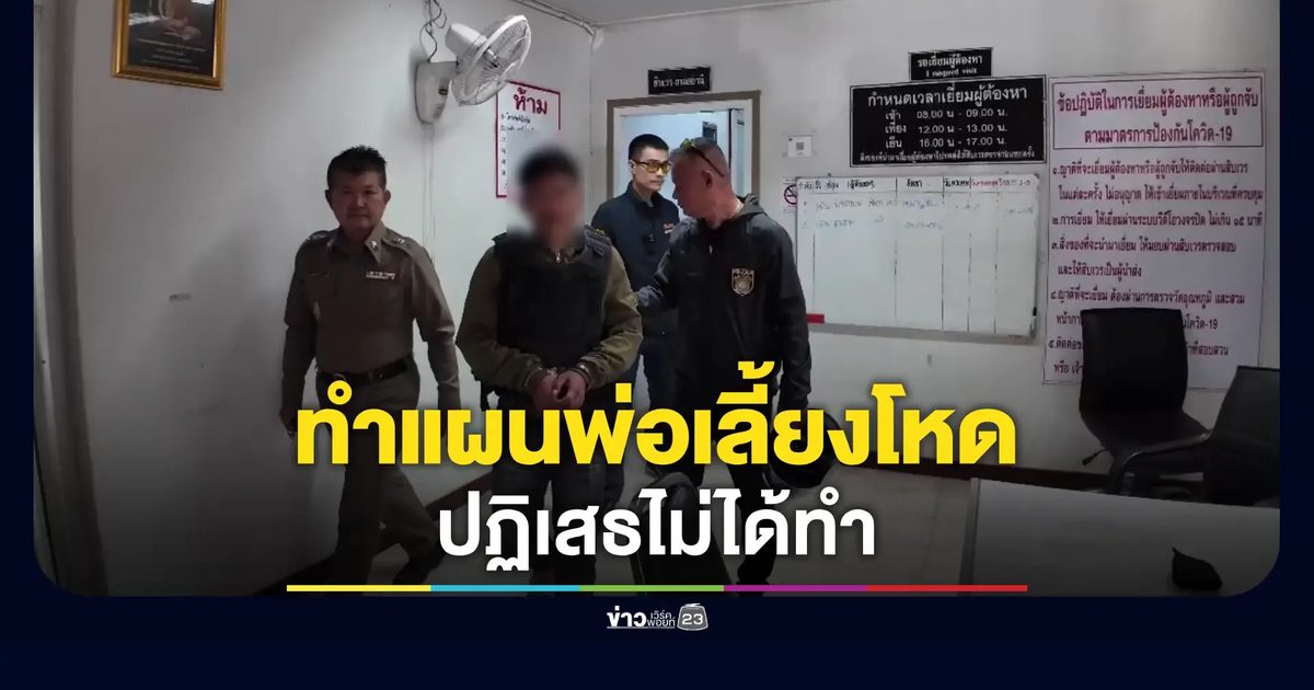 คุมตัวพ่อเลี้ยงโหดทำแผนประกอบคำรับสารภาพ คดีทำร้ายลูกเลี้ยงวัย 2 ขวบและภรรยา