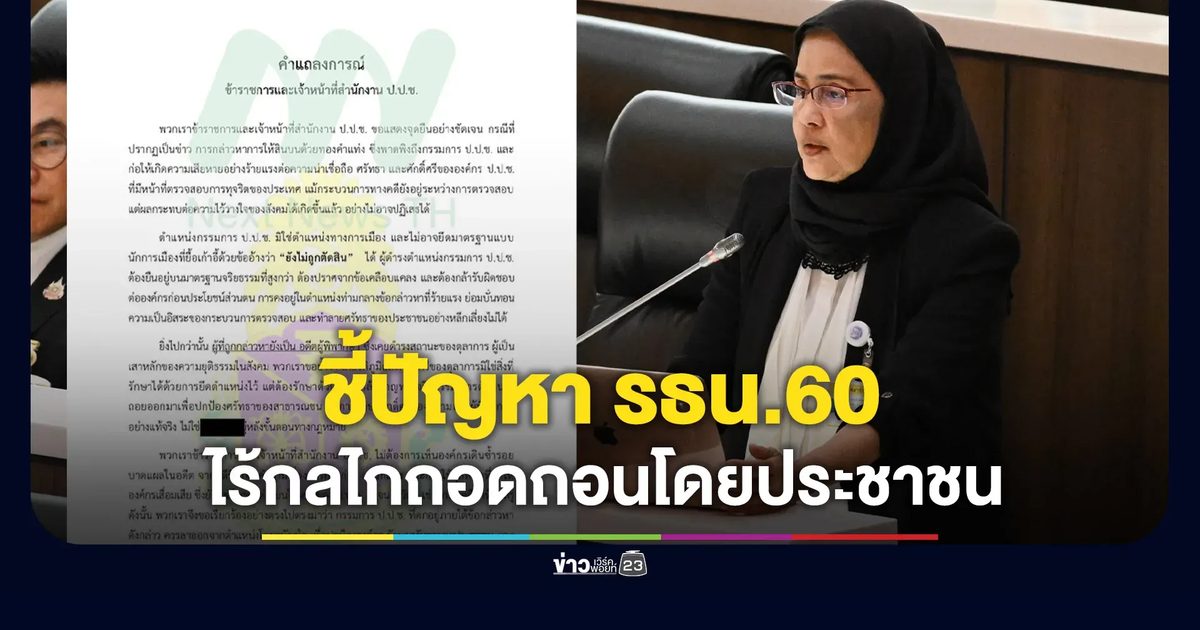“สว.อังคณา” ยกแถลงการเรียกร้อง กรรมการ ป.ป.ช. ลาออก - ระบุปัญหา รธน.60