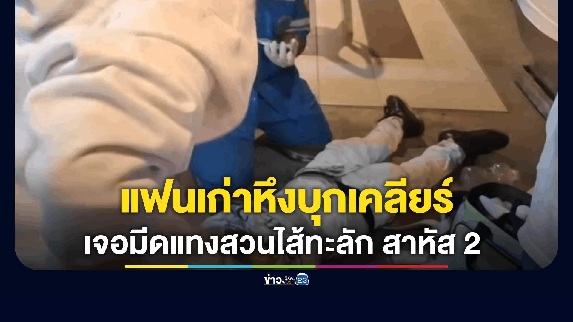 แฟนเก่าหึงบุกเคลียร์ เจอมีดแทงสวนไส้ทะลัก เจ็บสาหัส 2 ราย