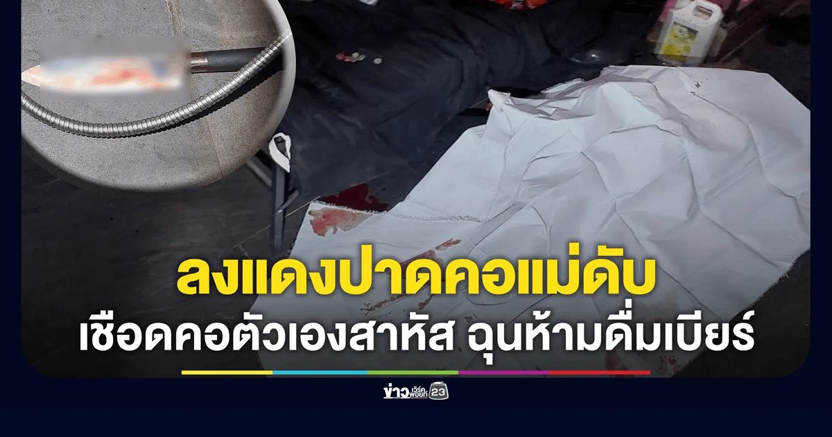 สลด! ลูกคลั่งขาดยาปาดคอแม่ดับคาบ้าน ก่อนเชือดคอตัวเองหวังตายตาม