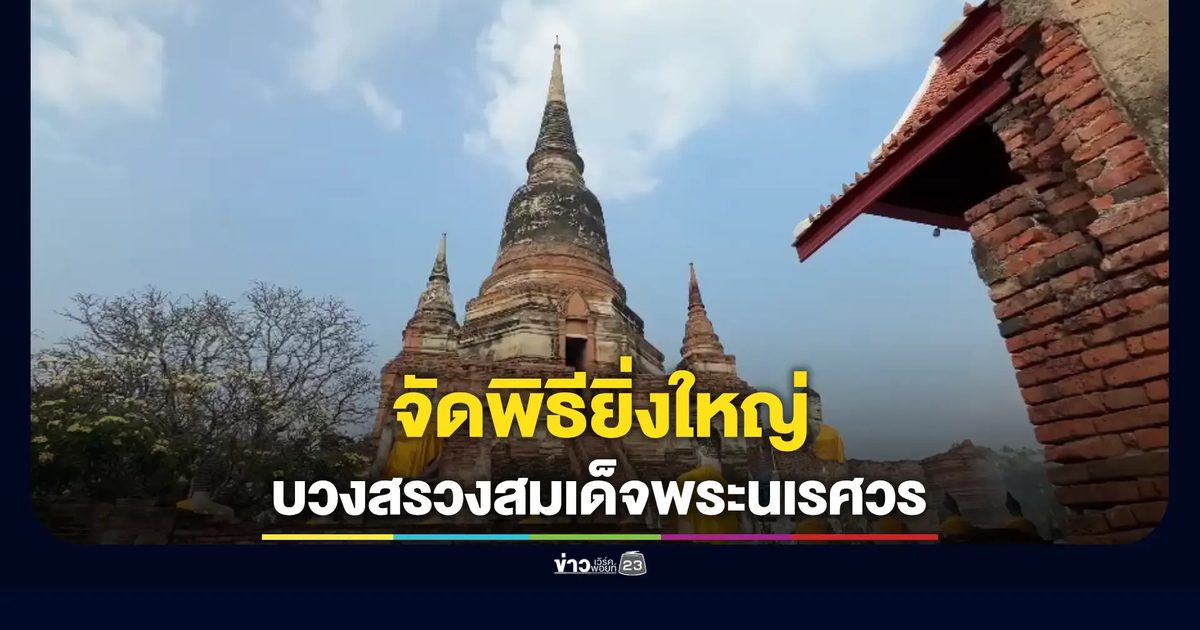 จัดพิธีบวงสรวงดวงพระวิญญาณสมเด็จพระนเรศวรมหาราช รำลึกพระราชวีรกรรมกู้ชาติ