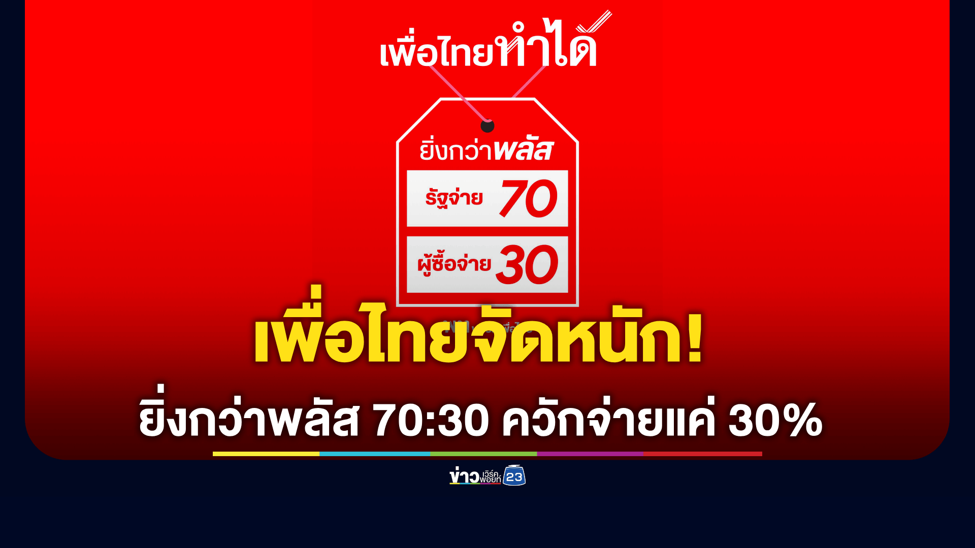 เพื่อไทยจัดหนัก! “ยิ่งกว่าพลัส 70:30” ควักจ่ายแค่ 30%