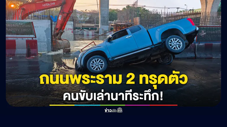 คนขับกระบะเล่านาทีระทึกจู่ ๆ ถนนพระราม 2 ทรุดตัว