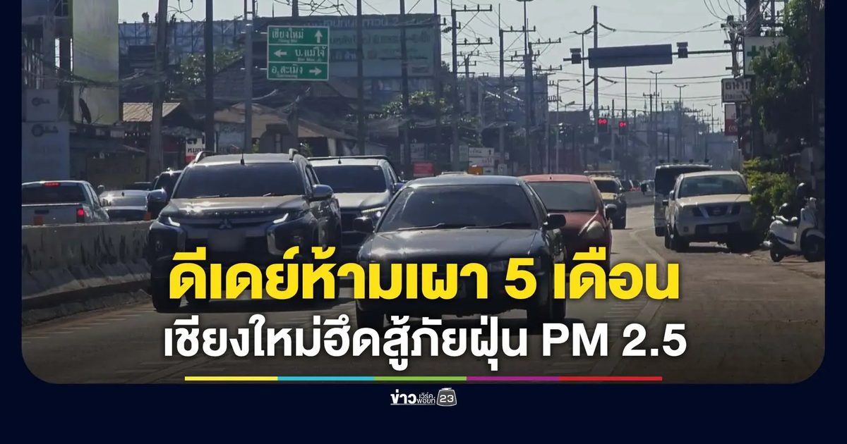เชียงใหม่ดีเดย์ห้ามเผานาน 5 เดือน ฮึดสู้ภัยฝุ่น PM 2.5