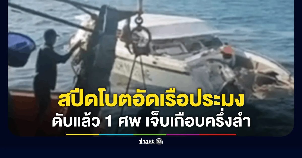 ระทึก! สปีดโบตขน นทท.เต็มลำ ชนกับเรือประมงพื้นบ้าน