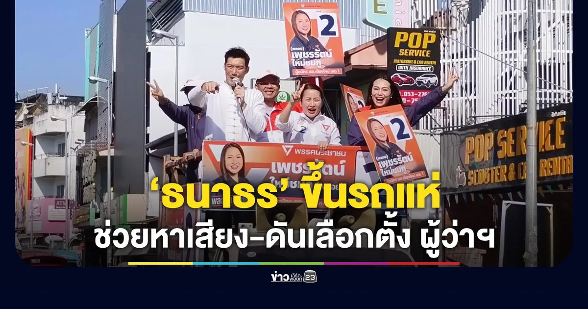 “ธนาธร” ขึ้นรถแห่ ช่วยหาเสียง-ดันเลือกตั้ง ผู้ว่าฯ
