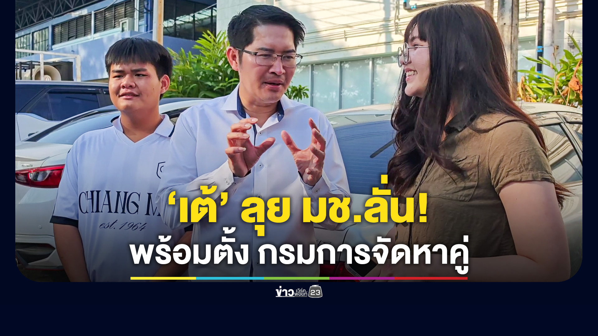 'มงคลกิตติ์' ย้ำทุกนโยบายไม่ขายฝัน ลั่นพร้อมตั้งกรมการจัดหาคู่ แก้ปัญหาวัยรุ่นขาดแฟน
