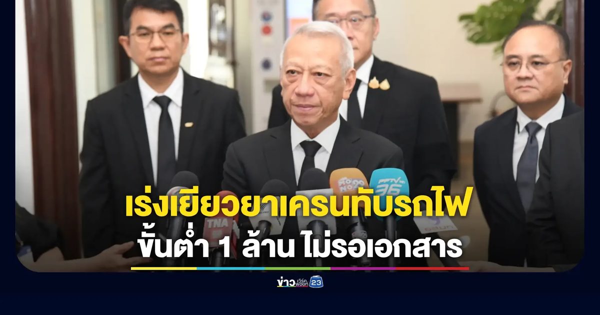 รัฐเร่งเครื่องช่วยเหลือเหยื่อเครนถล่มรถไฟ ย้ำเงินเยียวยาต้องถึงมือประชาชนก่อน