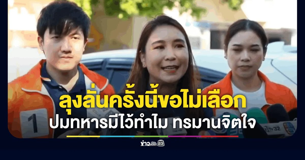 "ศิริกัญญา" เดินหาเสียงตลาดประชานิเวศน์ แม่ค้าเสิร์ฟน้ำส้มหวานเจี๊ยบ เจอลุงสอนมวย รับไม่ได้ทหารมีไว้ทำไม