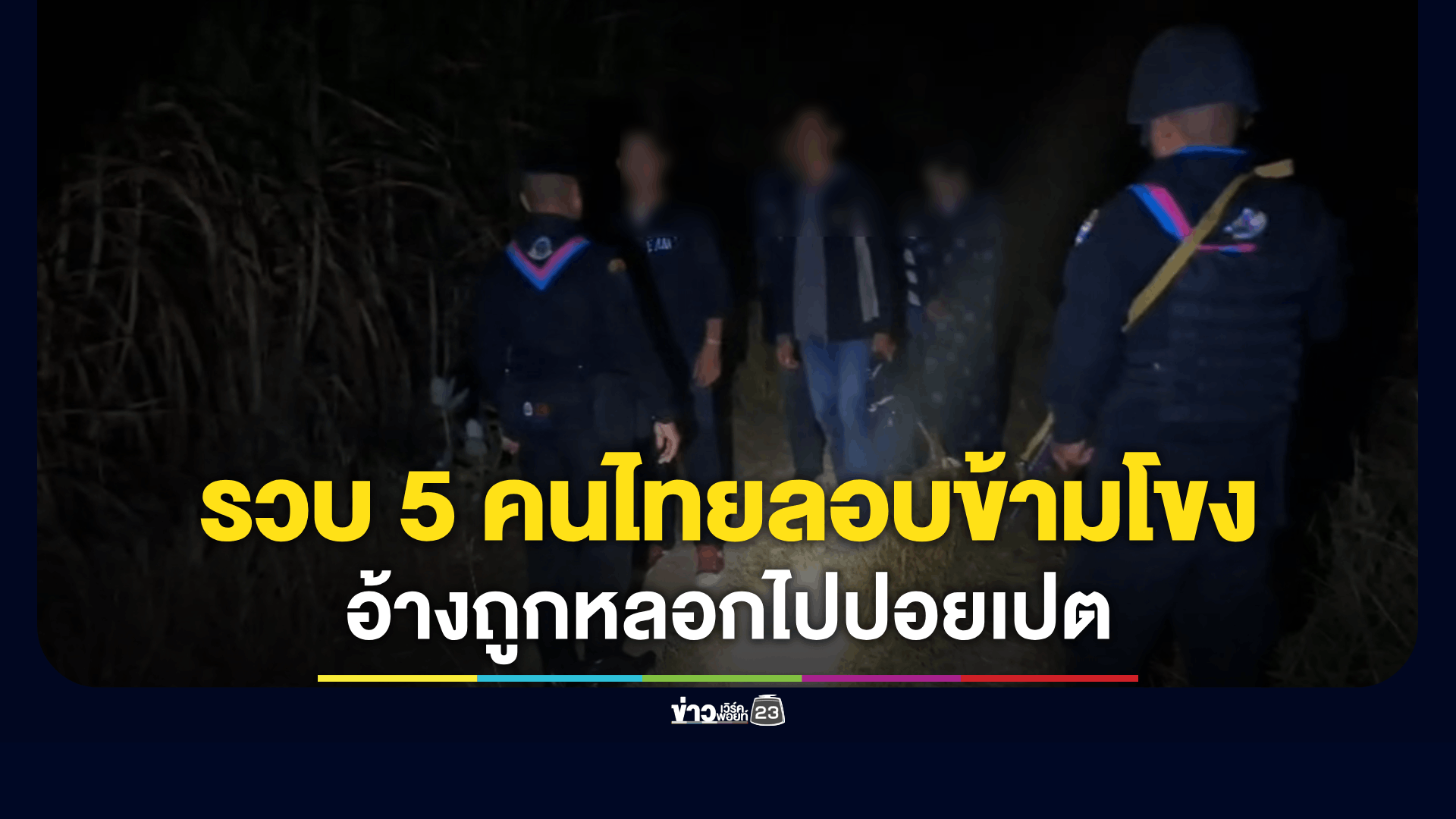 ทหารพรานจับคนไทย 5 รายอ้างถูกหลอกพาไปกัมพูชา แล้วขู่ว่าถูกพาตัวผู้คุมจึงปล่อยตัวมา