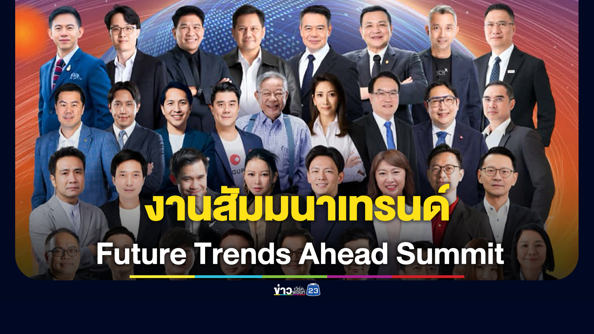 งานสัมมนาเทรนด์ที่ใหญ่ที่สุดในประเทศไทย Future Trends Ahead Summit 2026