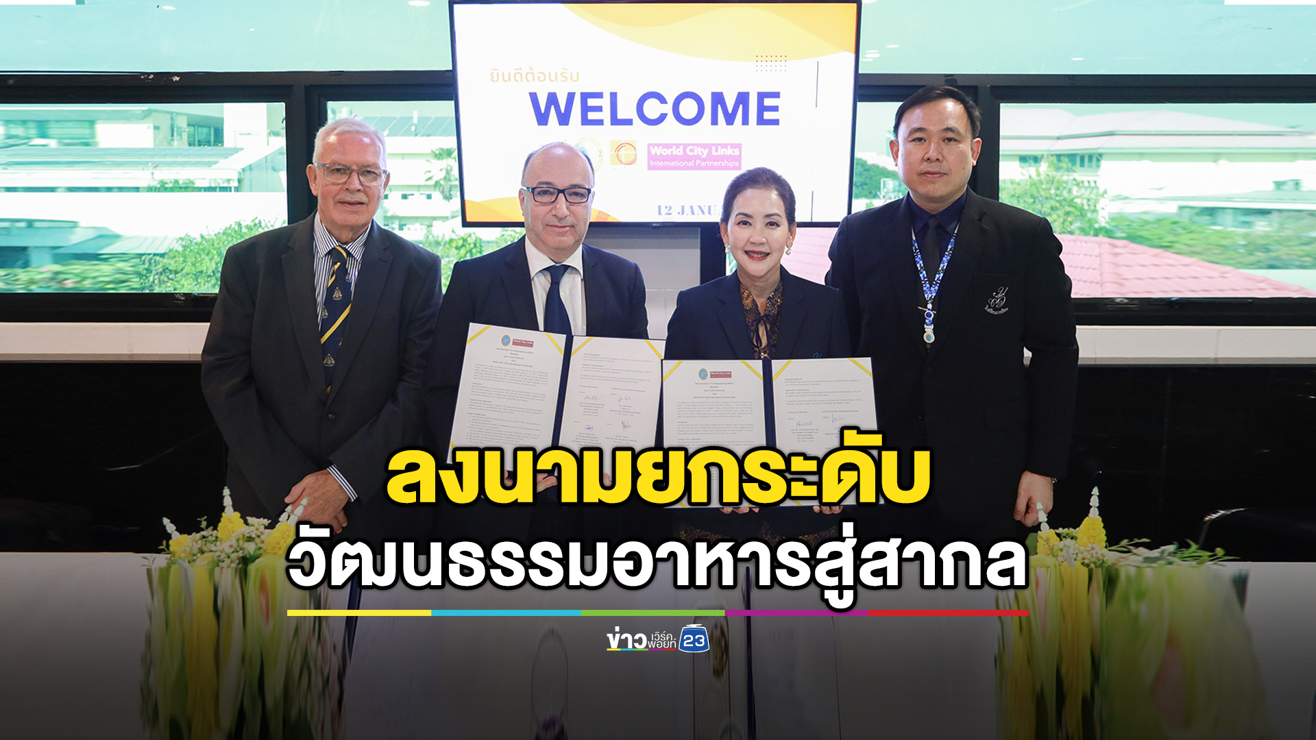 ยกระดับวัฒนธรรมอาหารสู่สากล