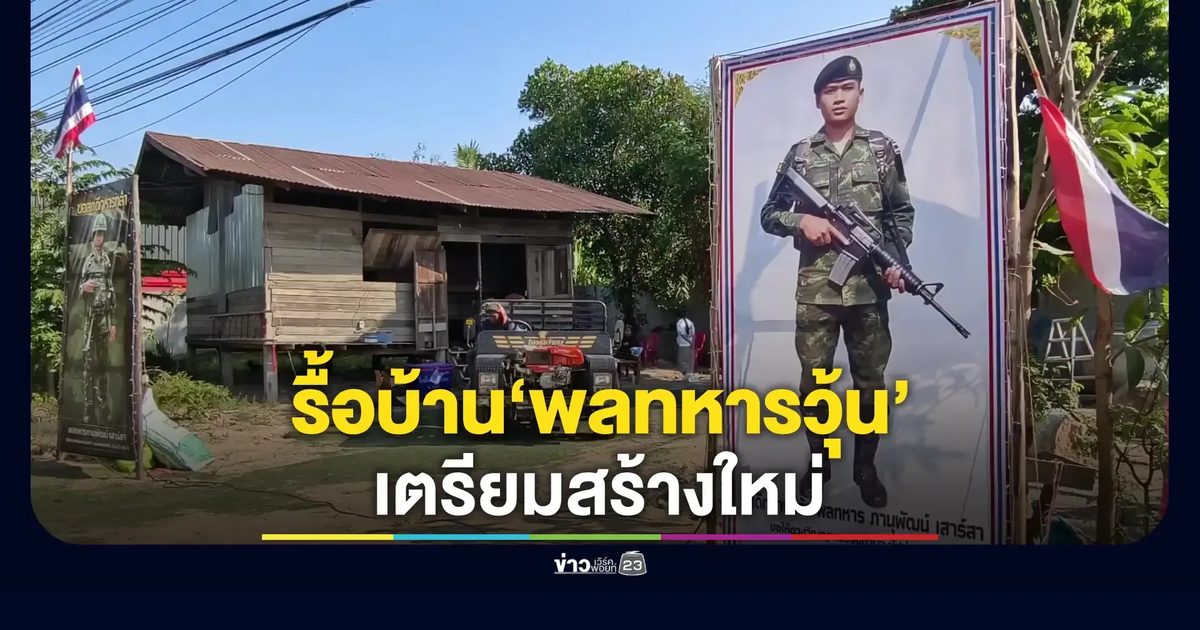 แม่เผย ‘พลทหารวุ้น’ เข้าฝันถามหาปืนประจำกาย