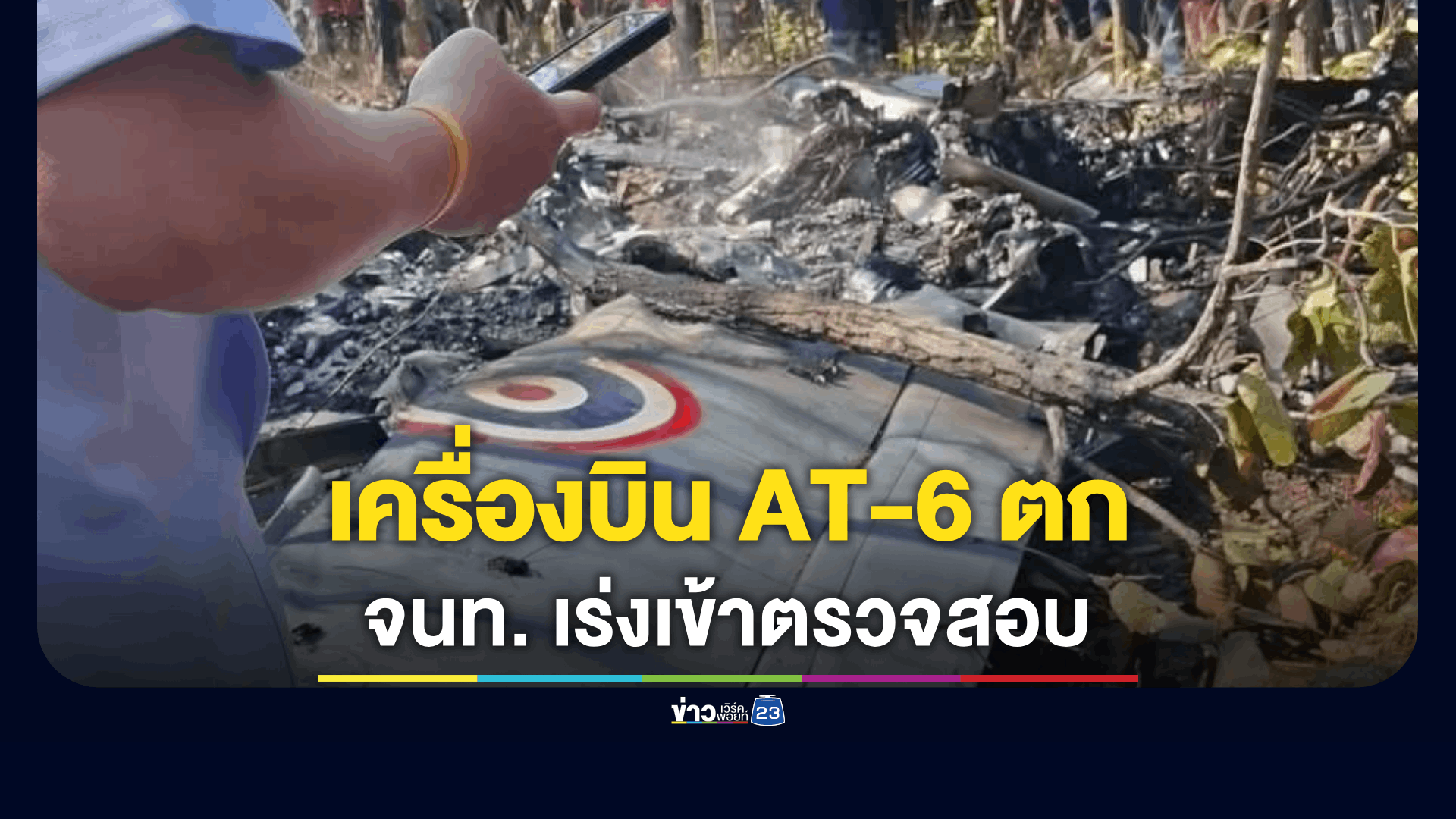 ด่วน! เครื่องบิน AT-6 ตกที่จอมทอง เชียงใหม่