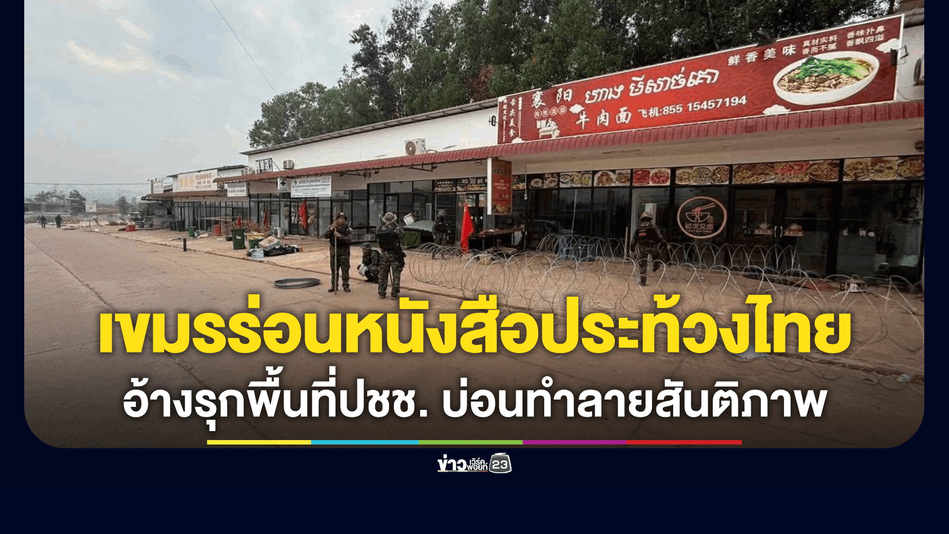 กัมพูชาเดือด! ร่อนหนังสือประท้วงไทย วางลวดหนามด่านทมอดา