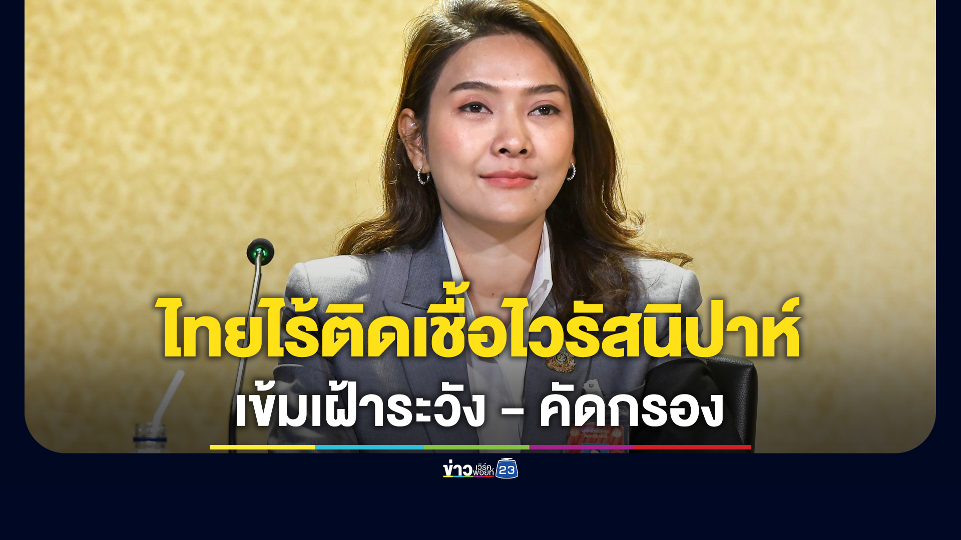 ยันไทยไร้ติดเชื้อ"ไวรัสนิปาห์"สั่งเฝ้าระวังใกล้ชิด